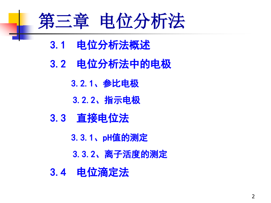 [化学]分析化学03 电位分析法_第2页