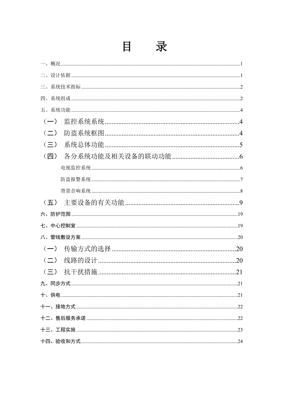 曙光村商场监控报警广播综合设计方案)_第1页