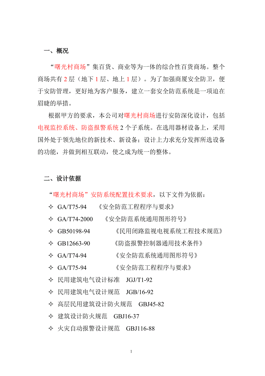 曙光村商场监控报警广播综合设计方案)_第2页