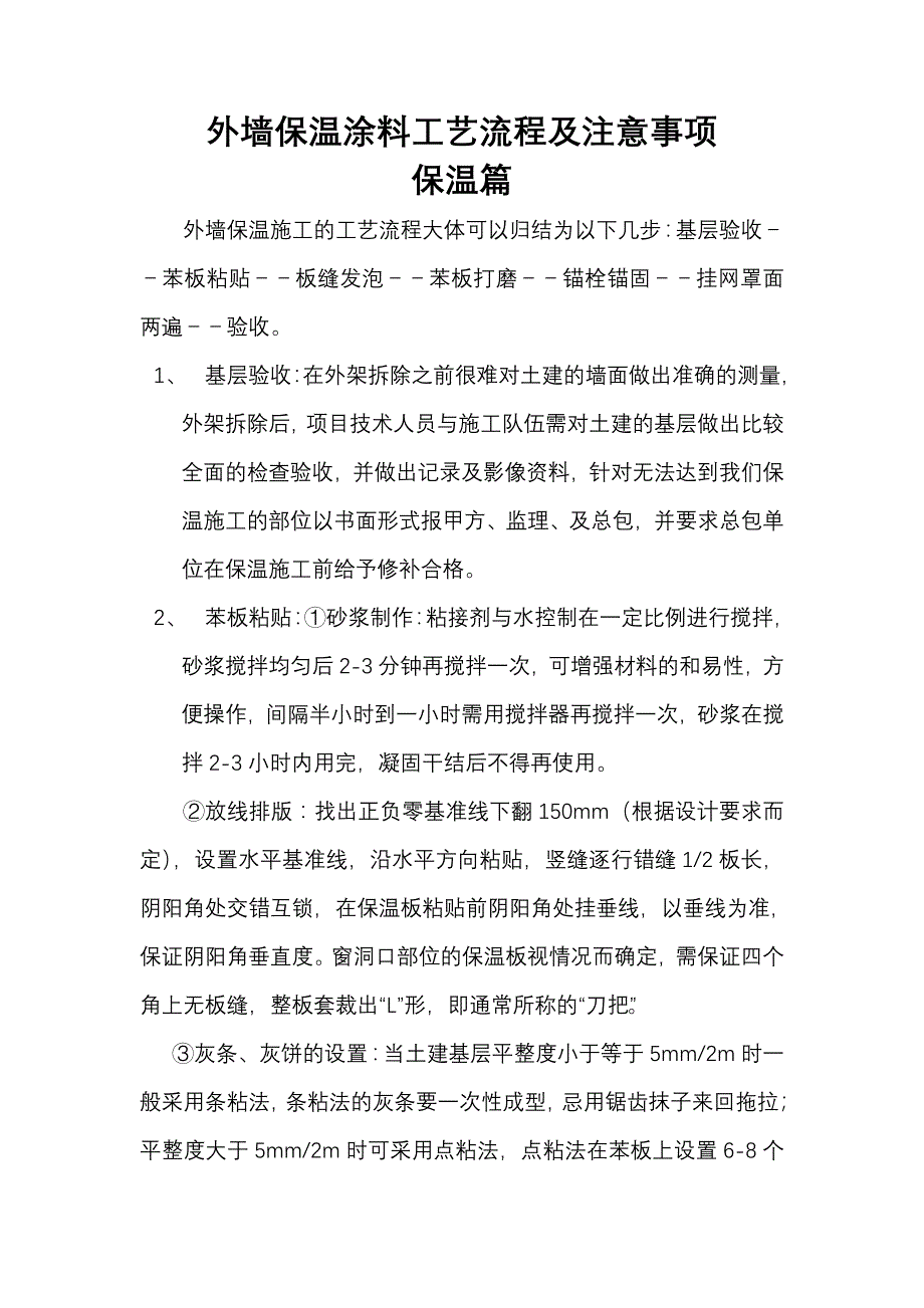 外墙保温工艺流程及注意事项_第1页