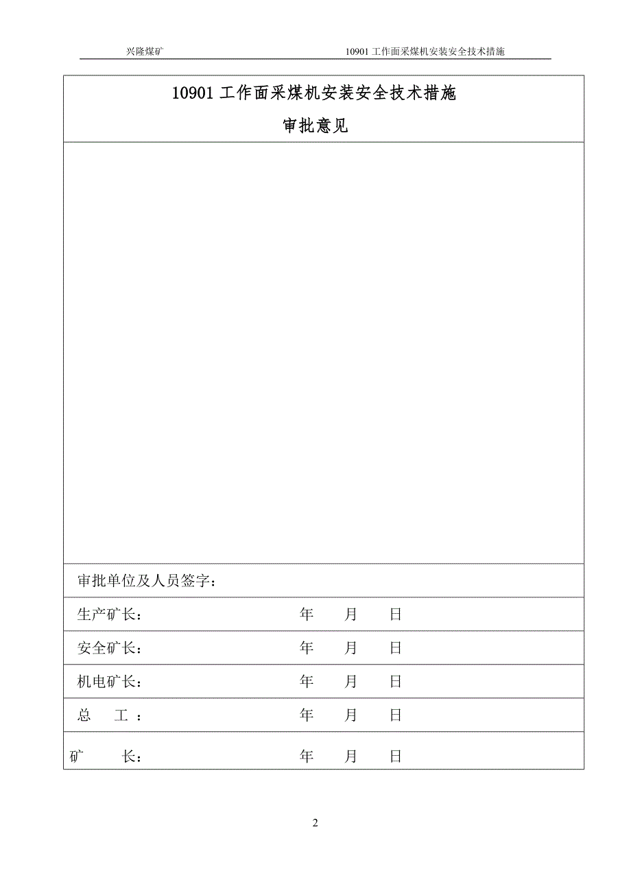 兴隆煤矿10901工作面采煤机安装安全技术措施_第2页