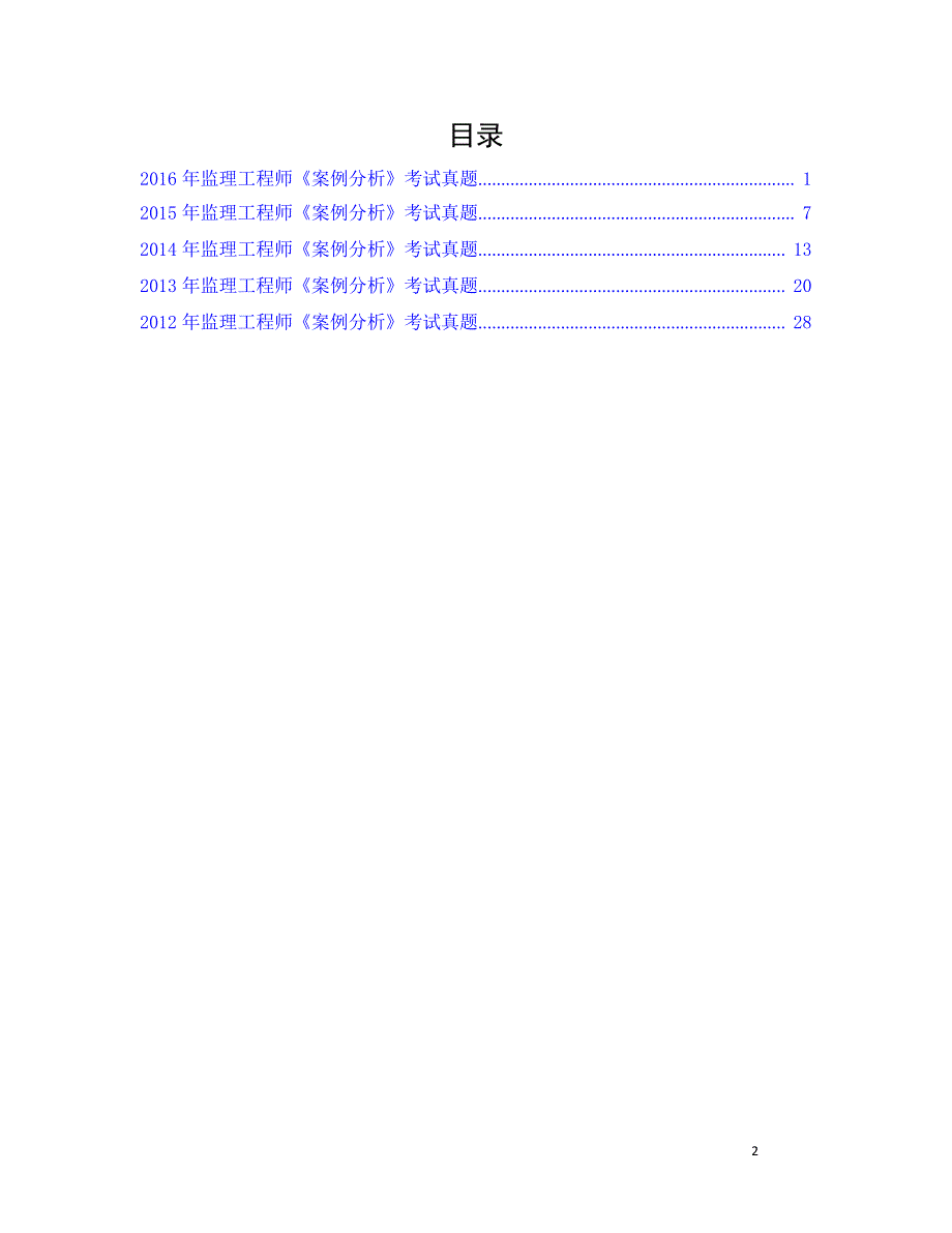 2012-2016年监理工程师历年真题(答案可显示)--案例分析_第2页