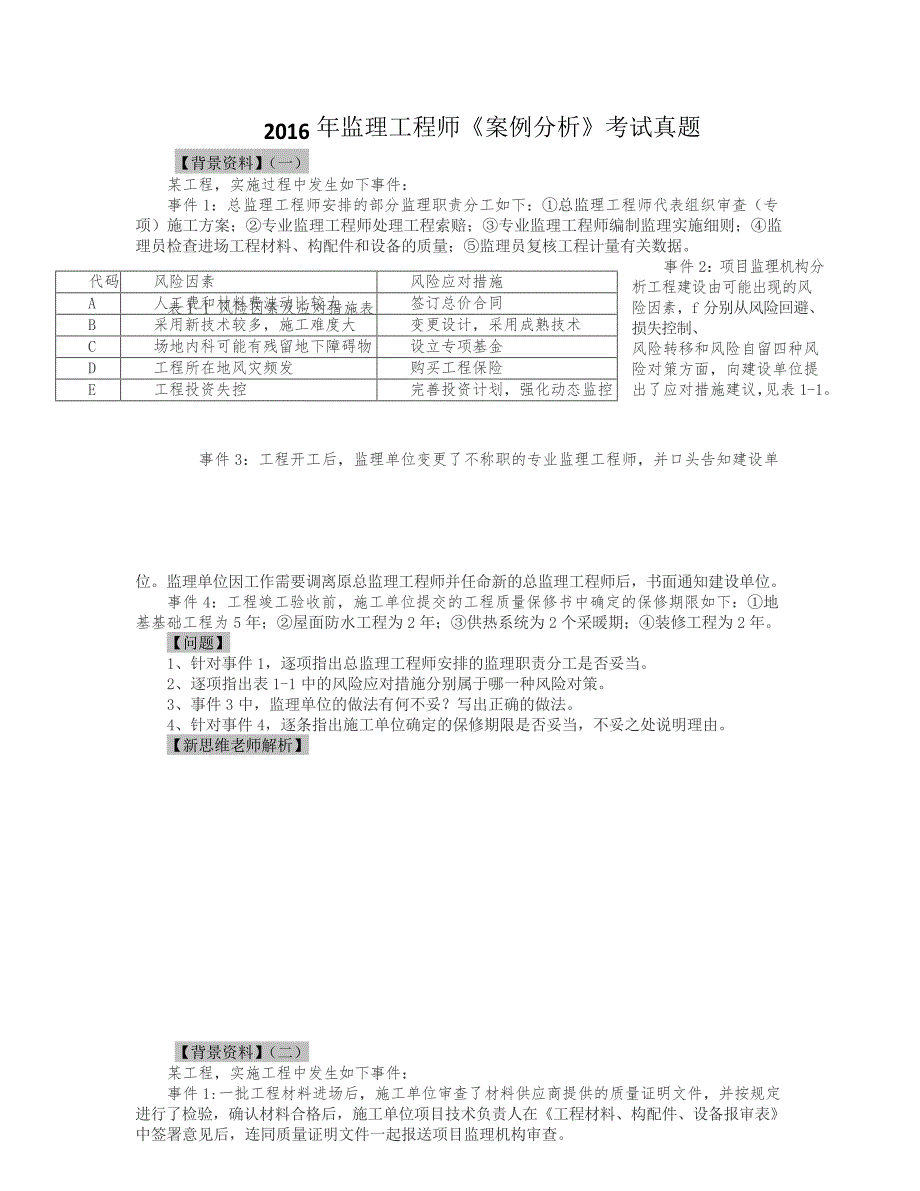 2012-2016年监理工程师历年真题(答案可显示)--案例分析_第3页