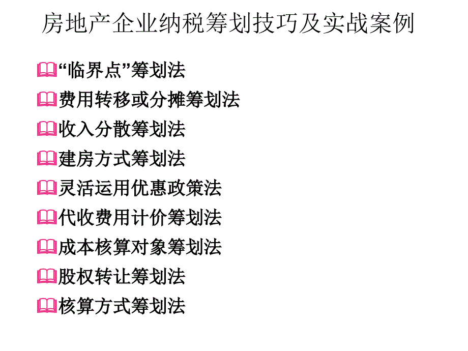 房地产企业纳税筹划技巧及实战案例_第3页