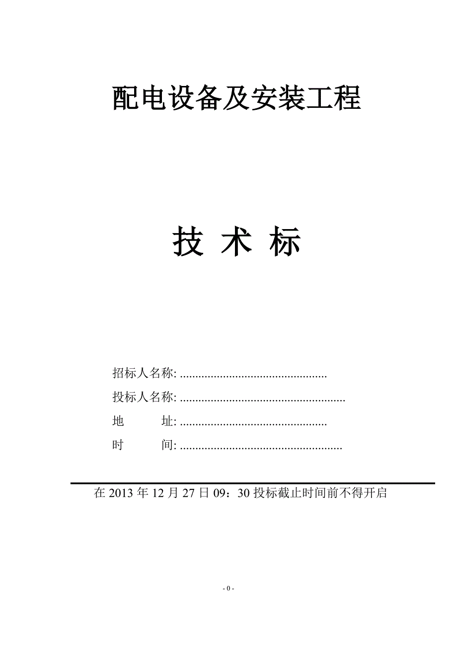 配电设备及安装工程技术标_第1页