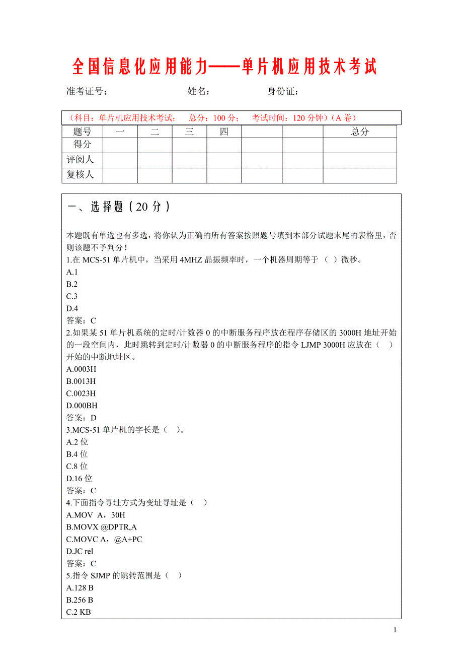 单片机等级考试考试样题_第1页