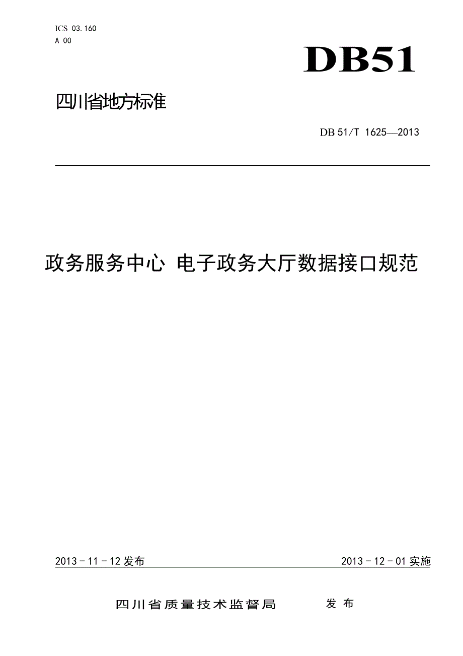 政务服务中心 电子政务大厅数据接口规范_第1页