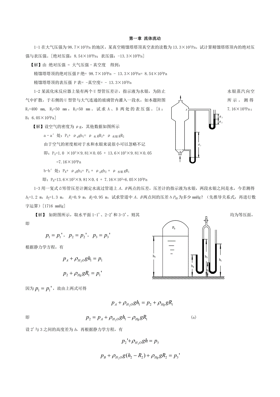 [工学]中北大学化工原理课后答案_第1页