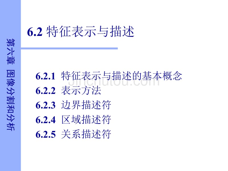 数字图像处理特征表示与描述_第1页