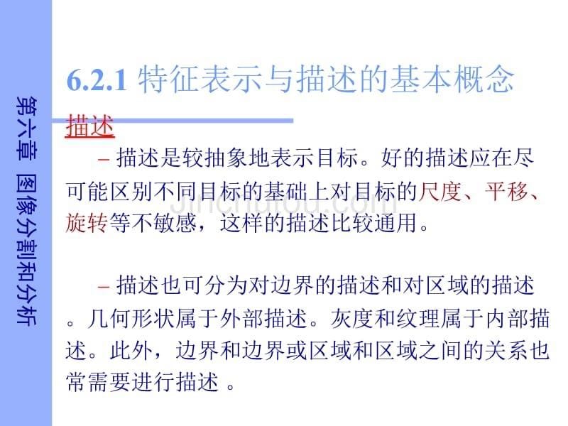 数字图像处理特征表示与描述_第5页