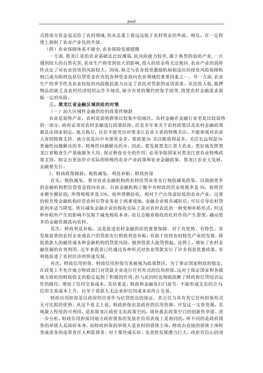 黑龙江省农村金融区域供给策略_第2页