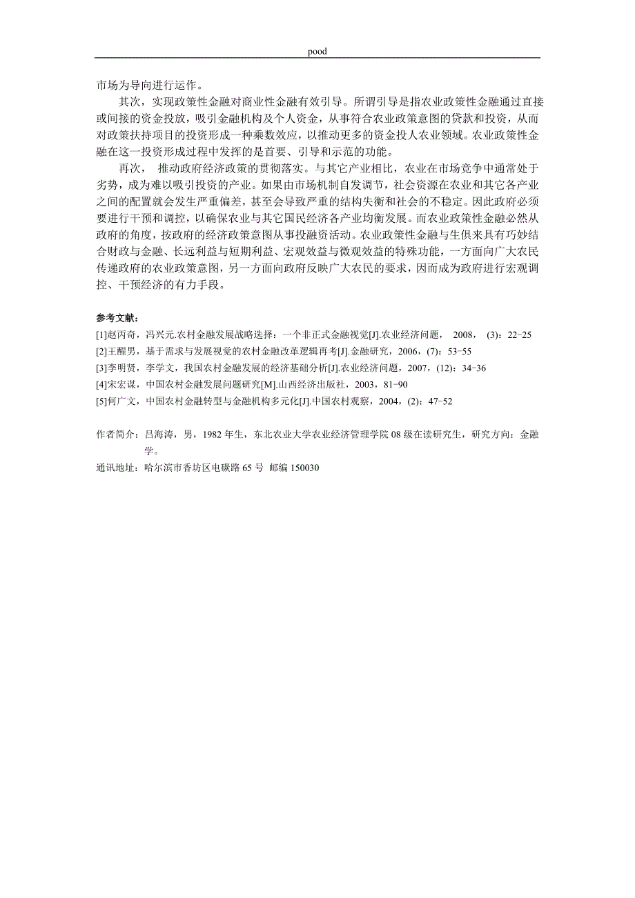 黑龙江省农村金融区域供给策略_第4页