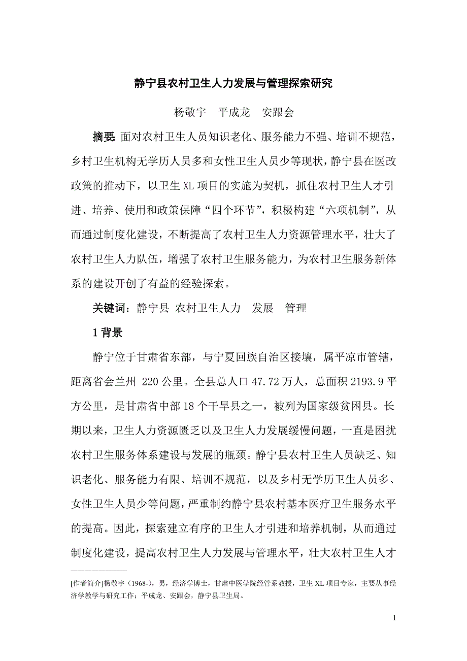 静宁县农村卫生人力发展与管理探索研究_第1页