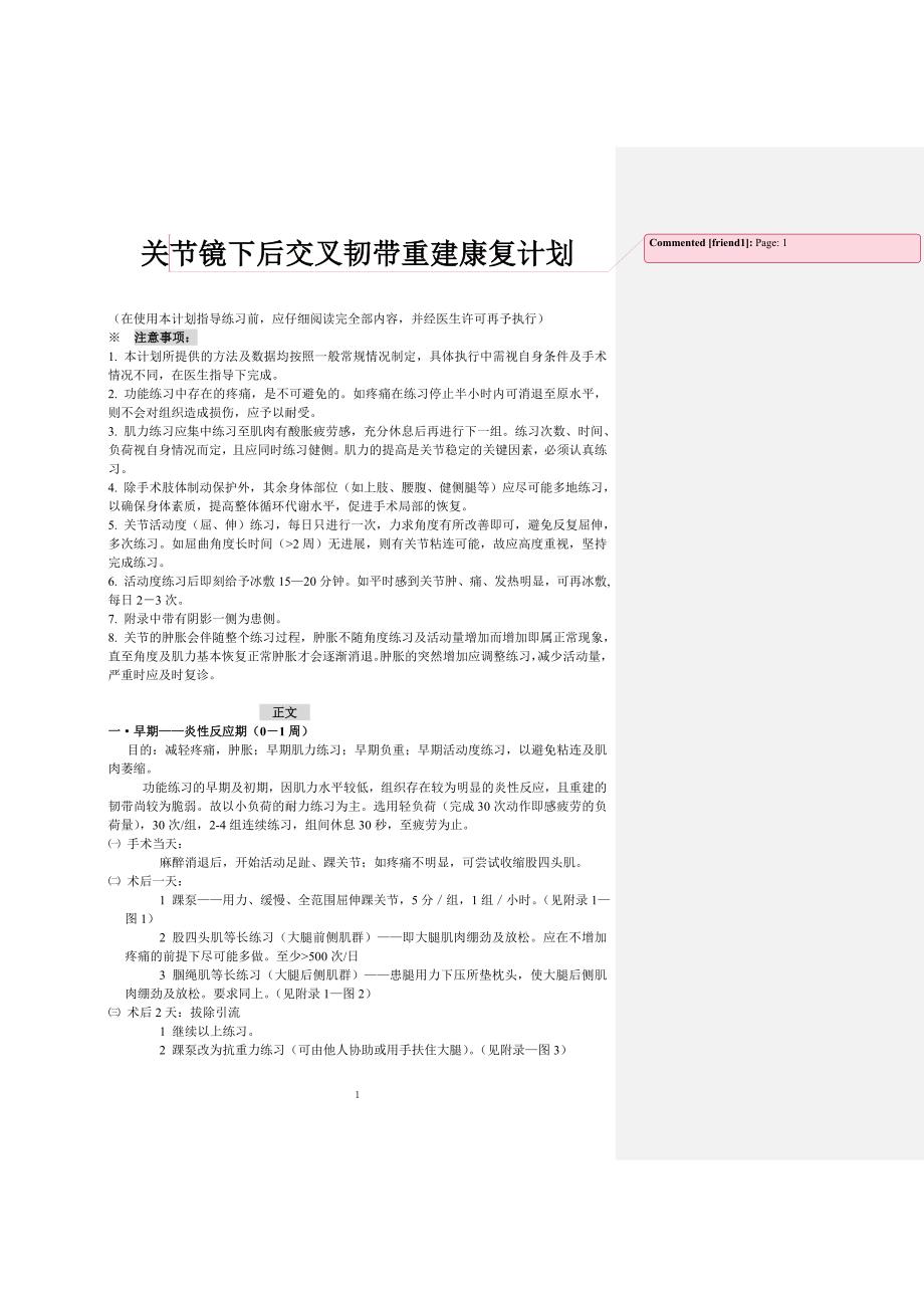 后交叉韧带重建康复程序_第1页