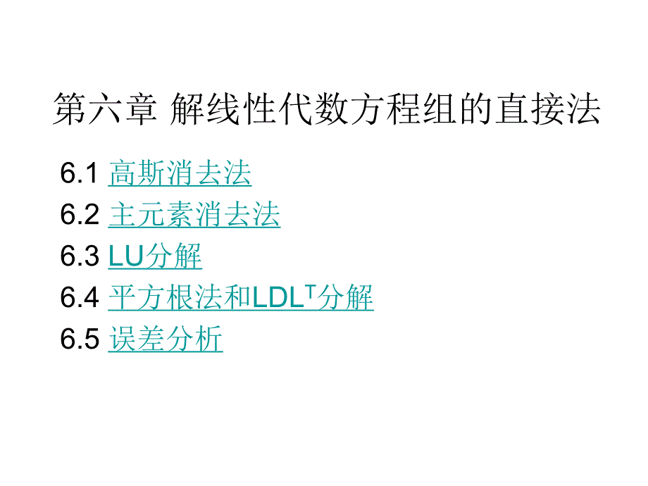 计算方法第六章_第1页