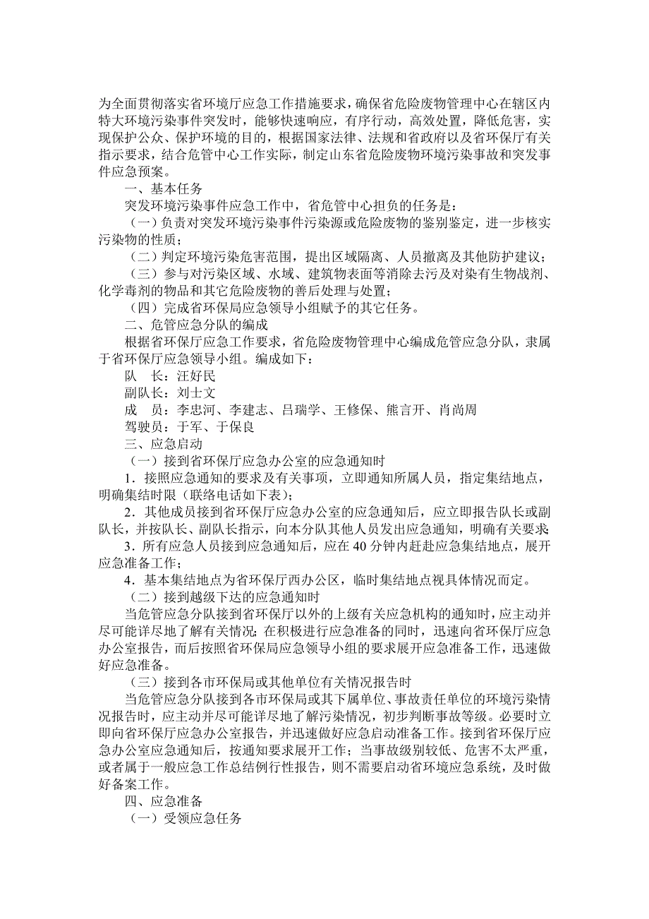 山东省危险废物突发环境污染事故(件)应急预案_第1页