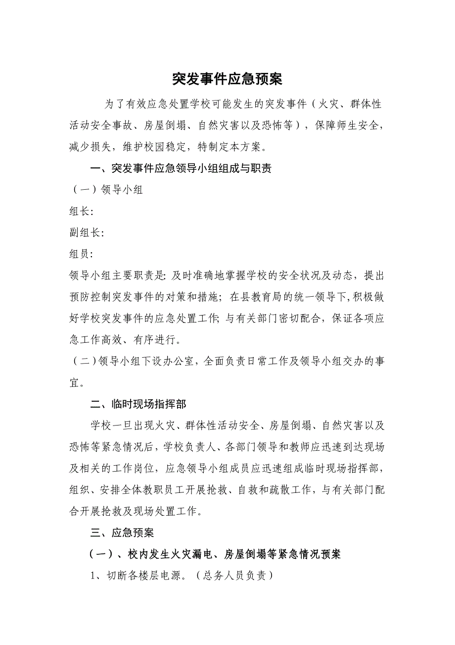 中心校突发事件应急预案_第1页