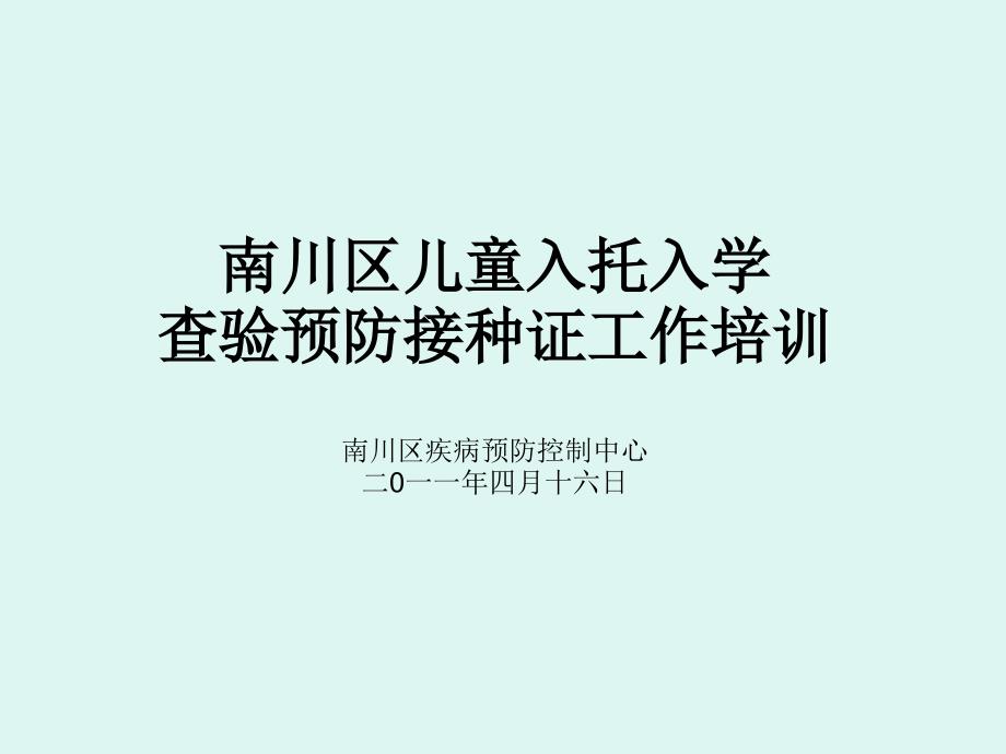 [医学]儿童入托入学查验预防接种证医院培训_第1页