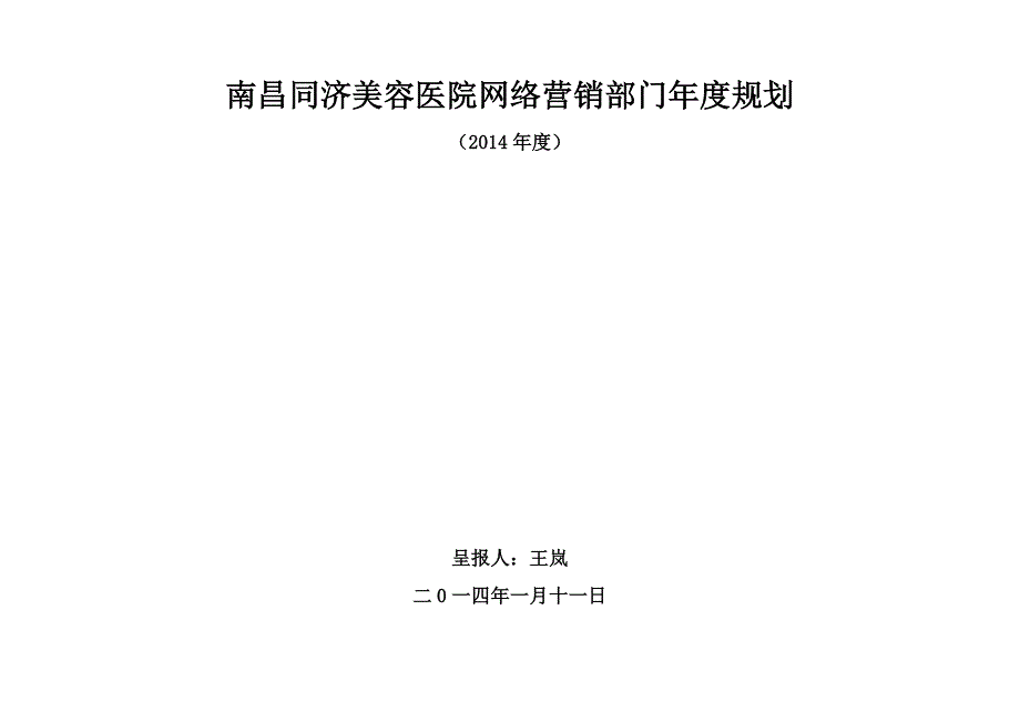 美容医院网络营销部门年度规划_第1页