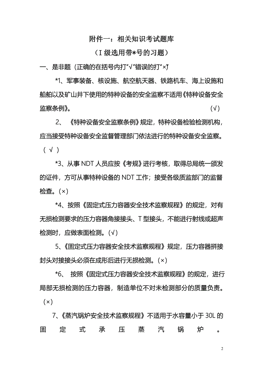 [其它考试]渗透检测考试理论命题范围_第2页