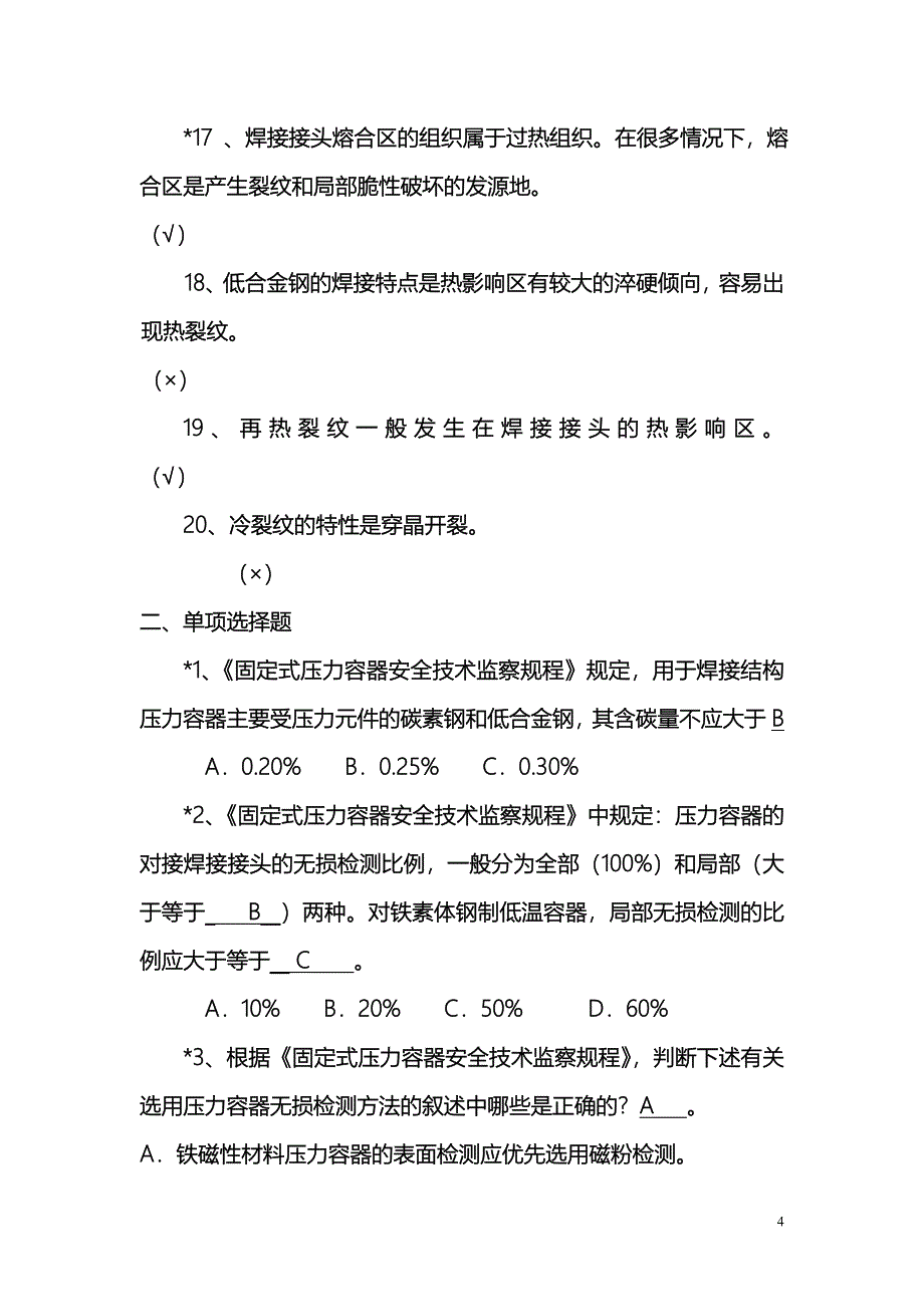 [其它考试]渗透检测考试理论命题范围_第4页