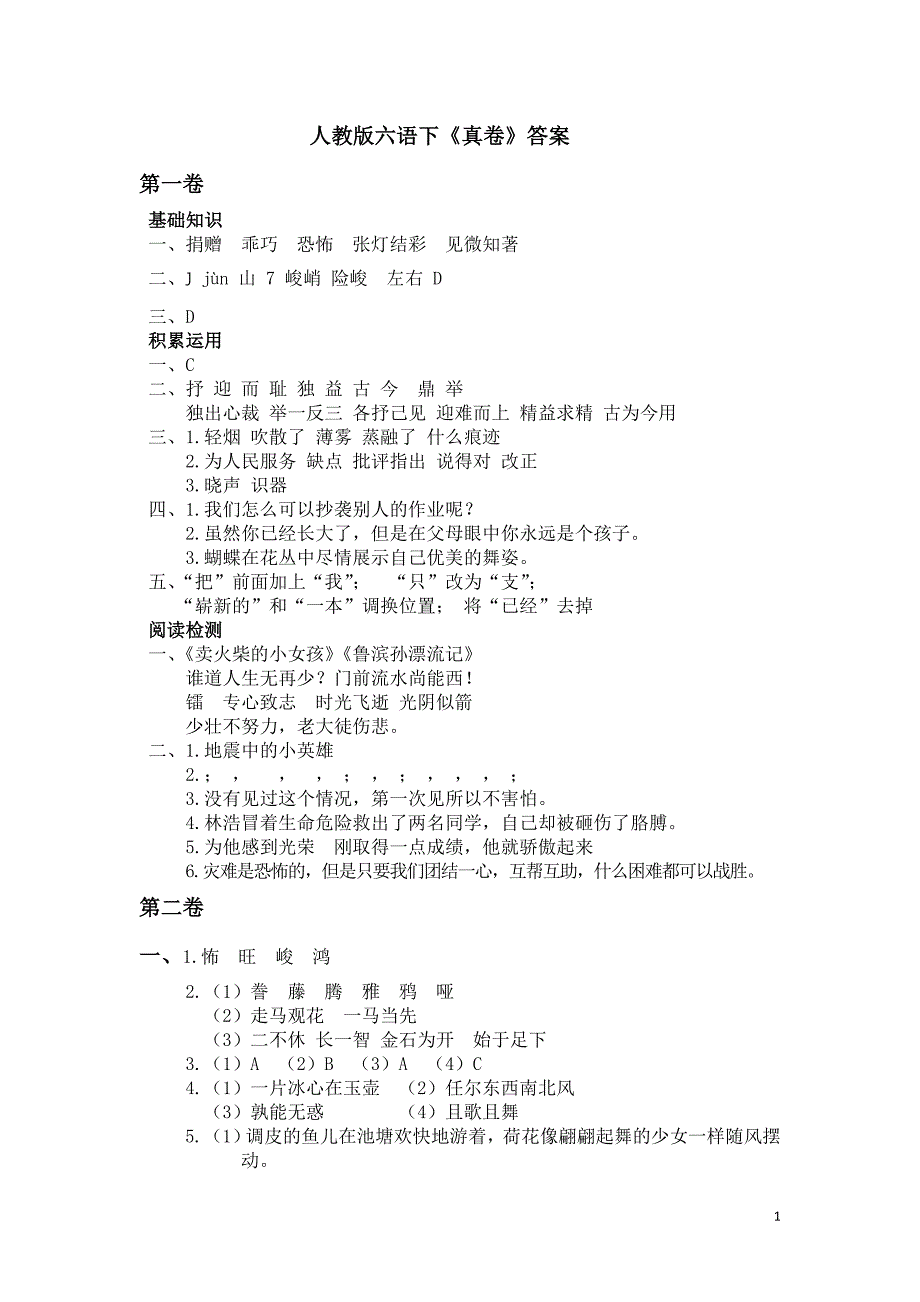 人教版六语下《真卷》答案_第1页