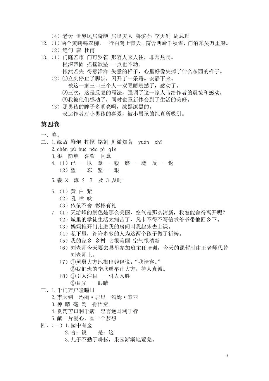 人教版六语下《真卷》答案_第3页