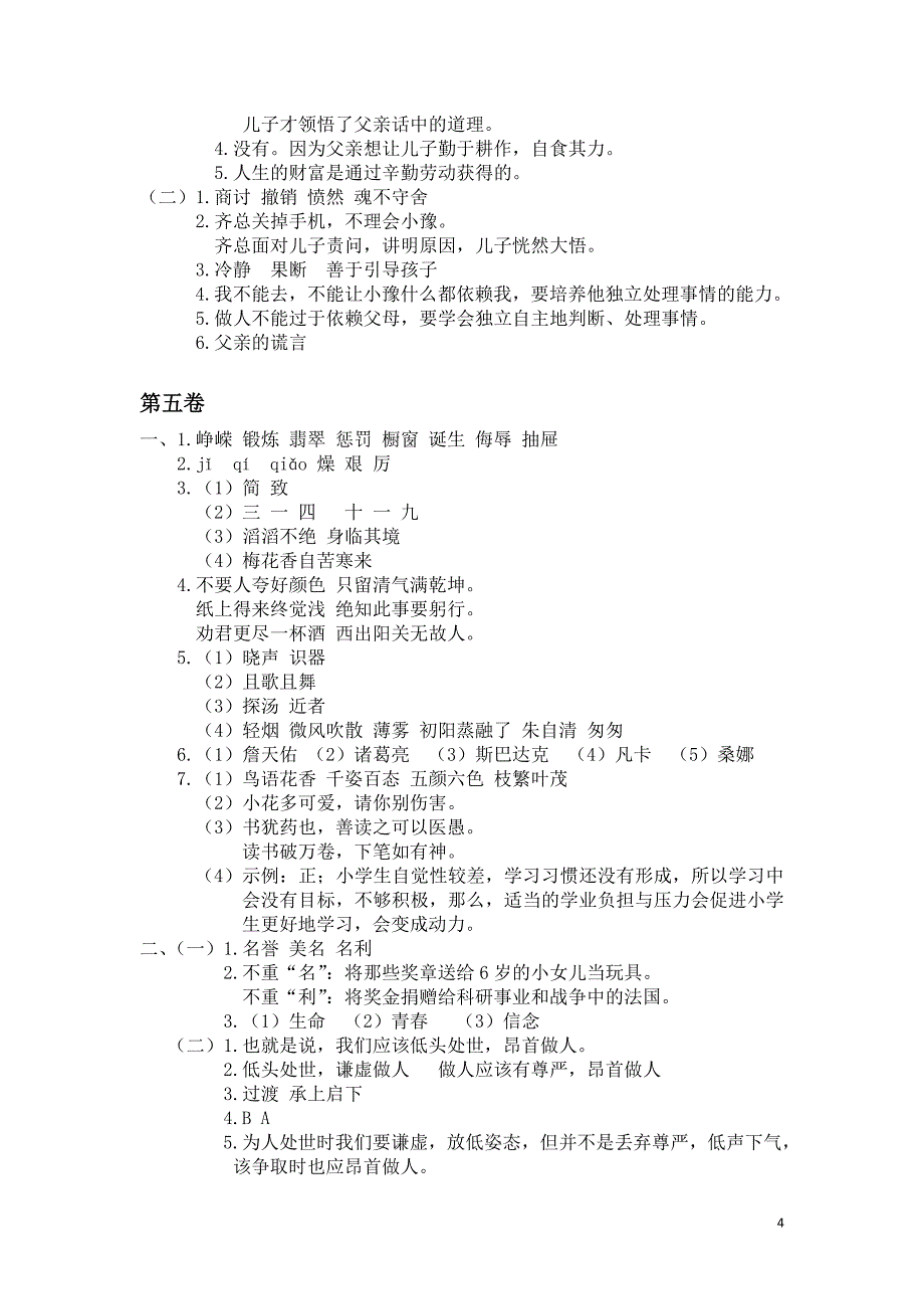 人教版六语下《真卷》答案_第4页