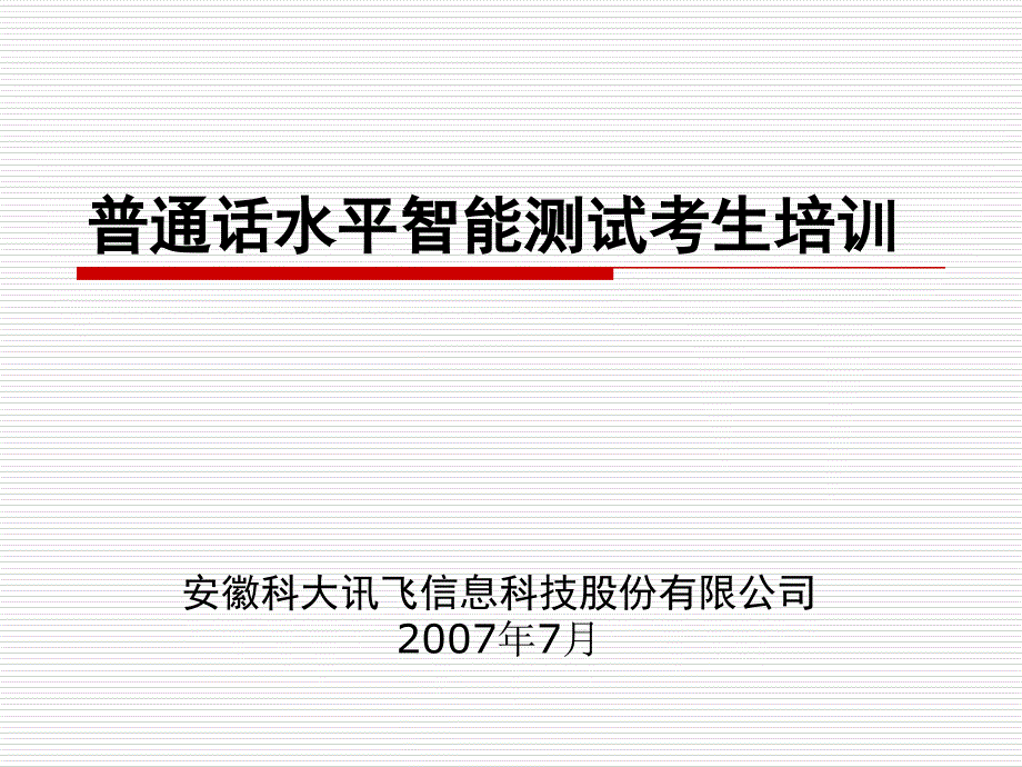 [其它考试]12国家普通话水平智能测试系统考生培训_第1页