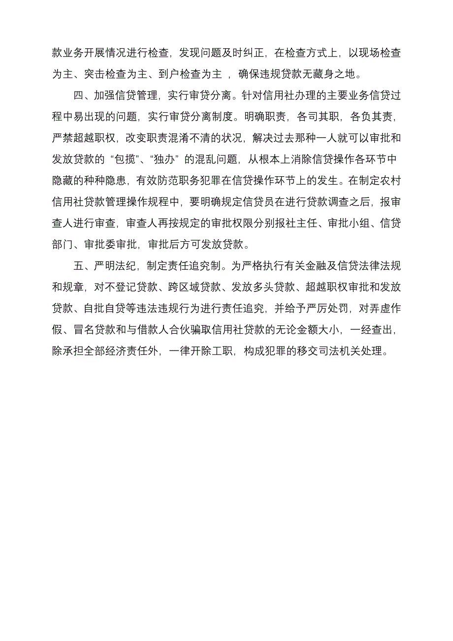 农信社怎么样防止违规放贷_第2页