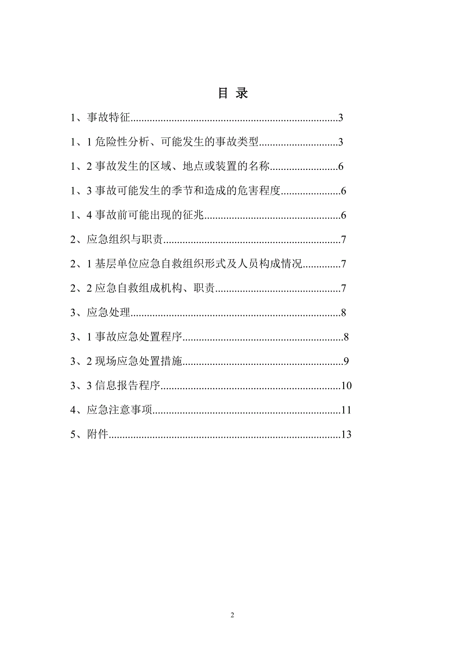 现场应急处置方案样本_第2页