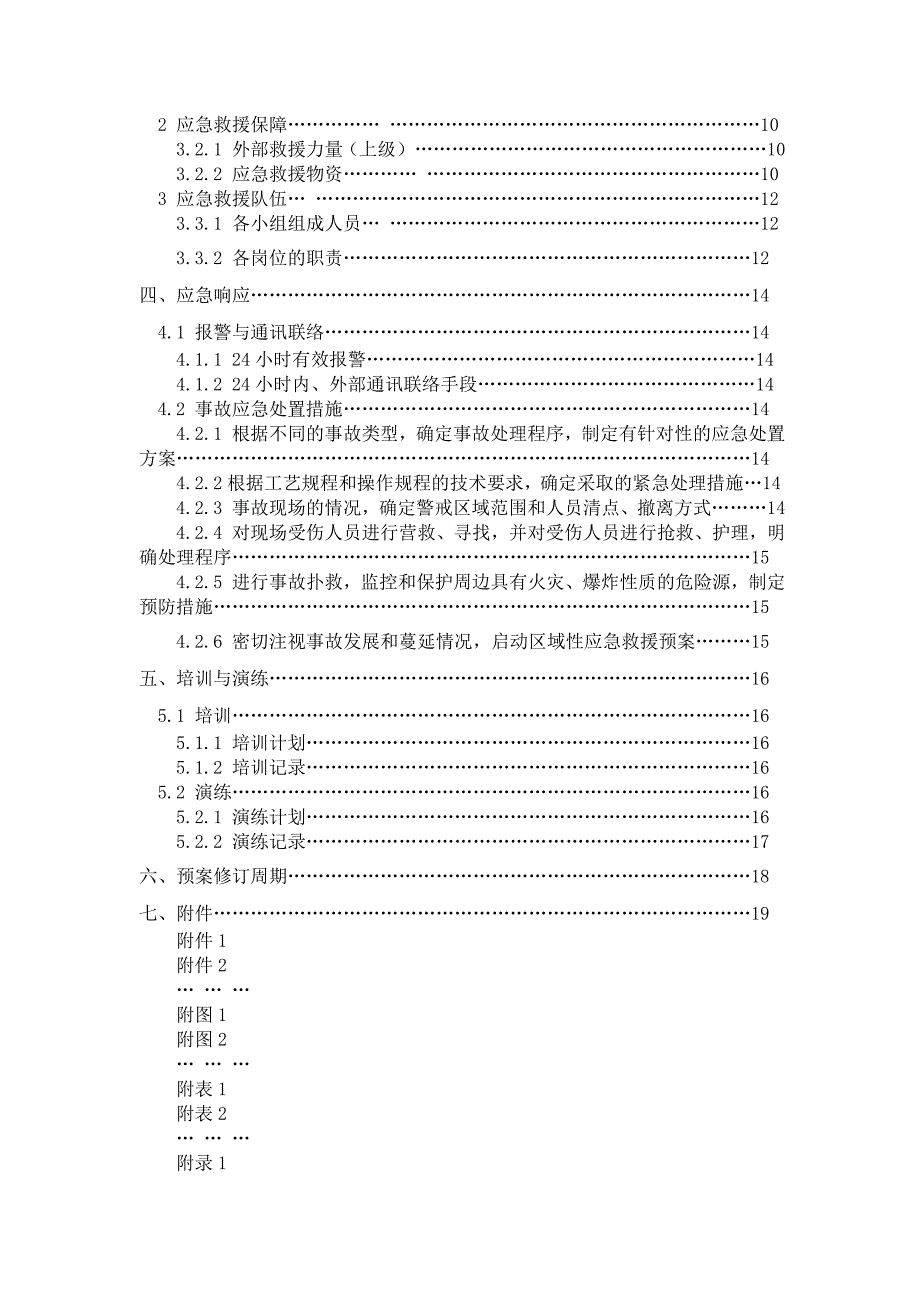 中小企业应急救援预案-样本_第3页