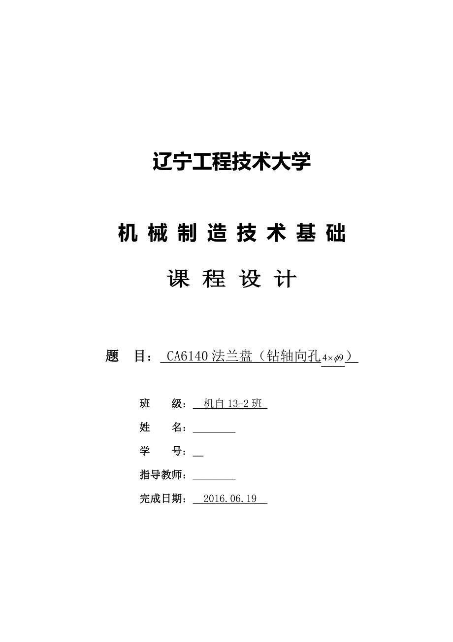 机械制造技术基础课程设计设计说明书ca6140法兰盘(钻轴向孔4-9)_第1页