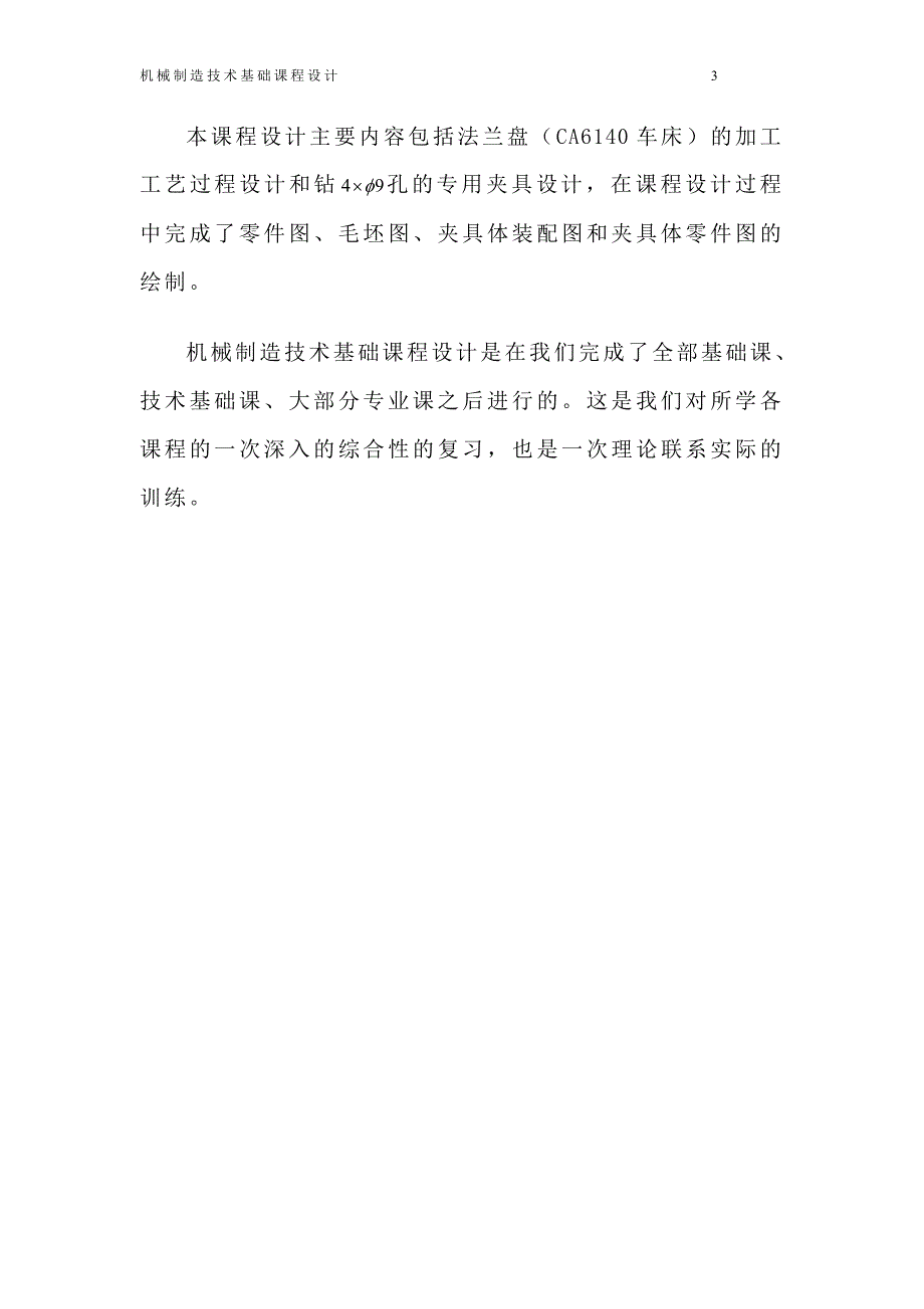 机械制造技术基础课程设计设计说明书ca6140法兰盘(钻轴向孔4-9)_第4页