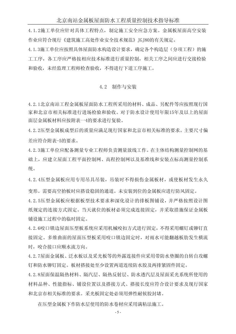 北京南站工程金属板屋面防水标准_第5页