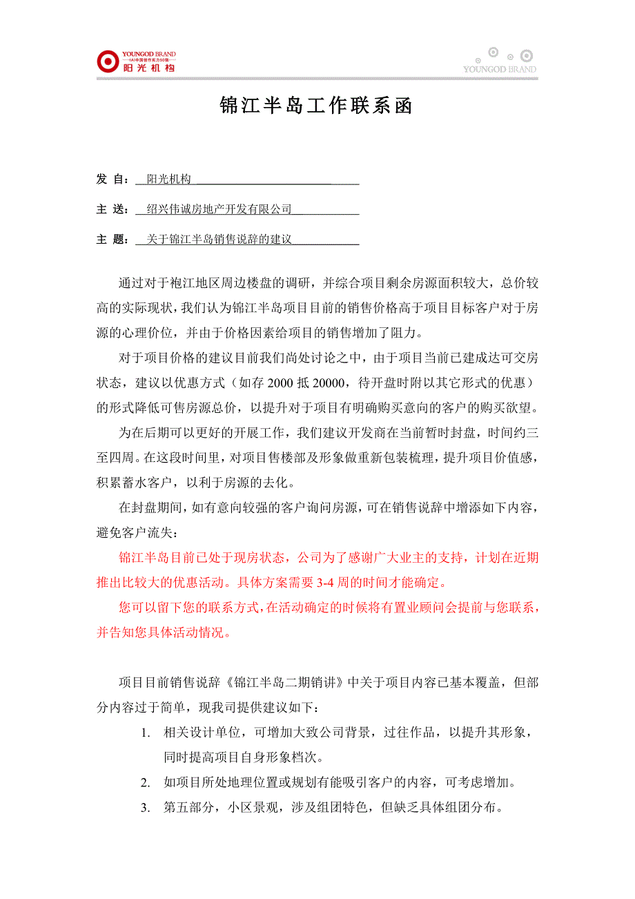 锦江半岛销售说辞建议_第1页