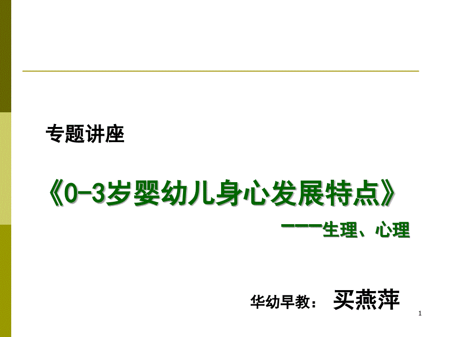 文档稿  0-3岁婴幼儿身心发展特点+游戏_第1页