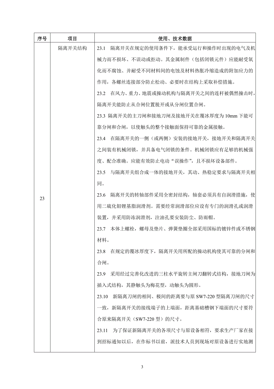 太站220kv隔离刀闸购置技术要求_第3页