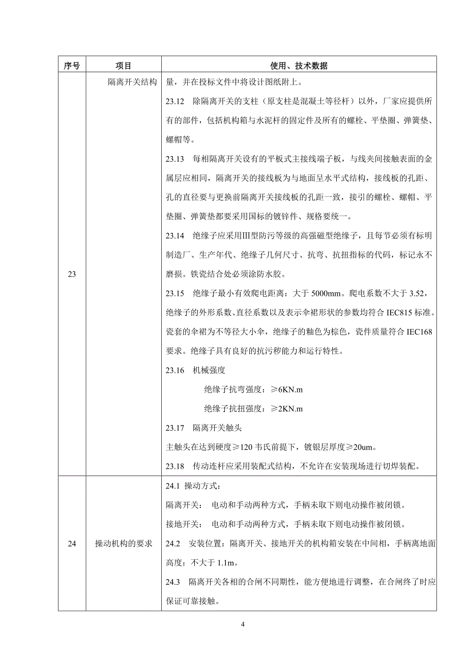 太站220kv隔离刀闸购置技术要求_第4页