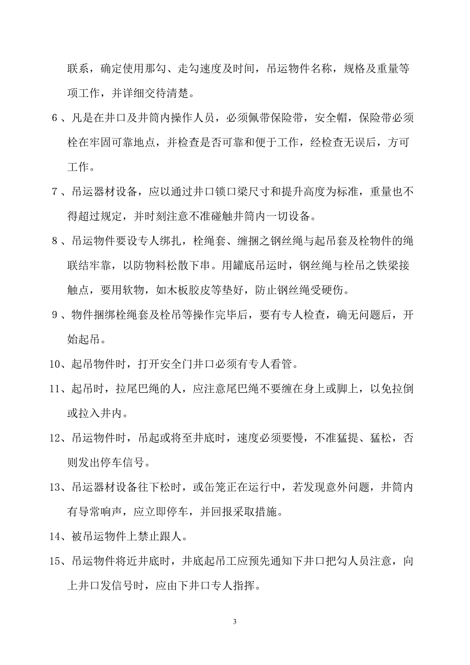 副井罐笼下放大件安全技术措施_第4页