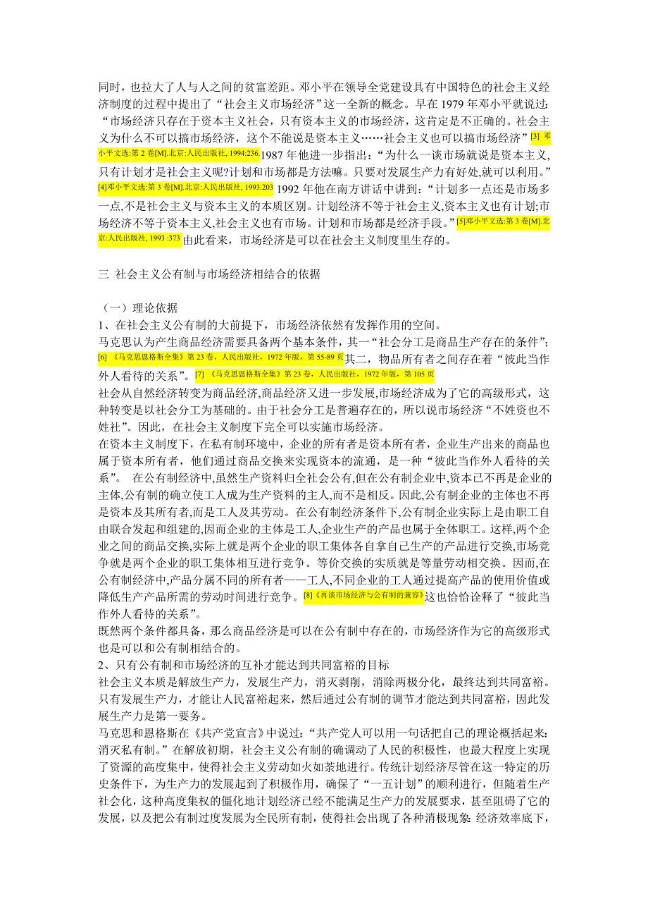 对社会主义公有制与市场经济结合的可行性研究_第2页