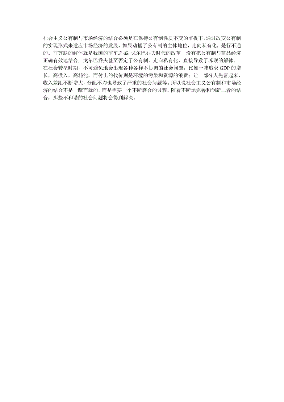 对社会主义公有制与市场经济结合的可行性研究_第4页