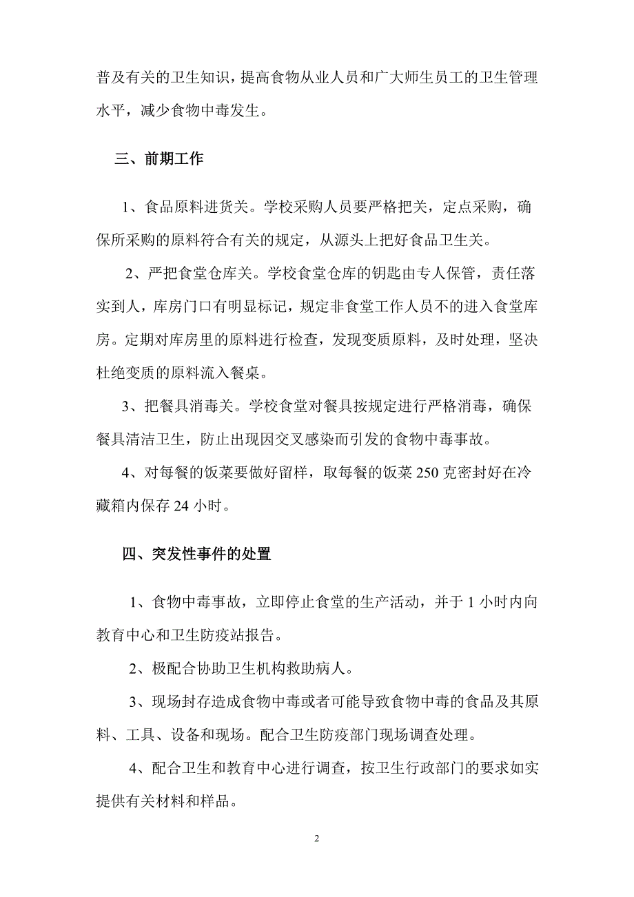 预防学生食物中毒应急预案_第3页