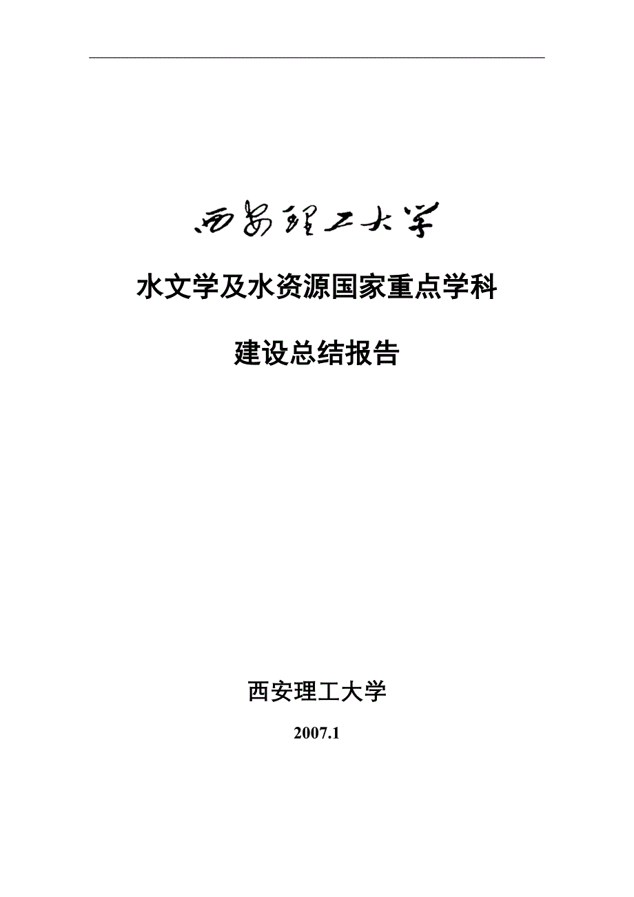 [工学]水文学及水资源国家重点学科建设总结报告_第1页