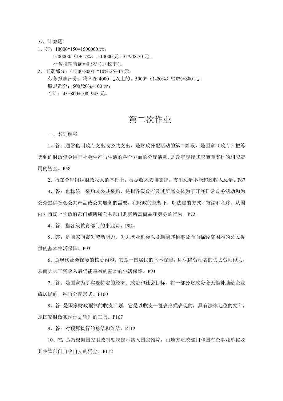 一村一大《财政与金融》课程形成性考核册参考答案_第2页