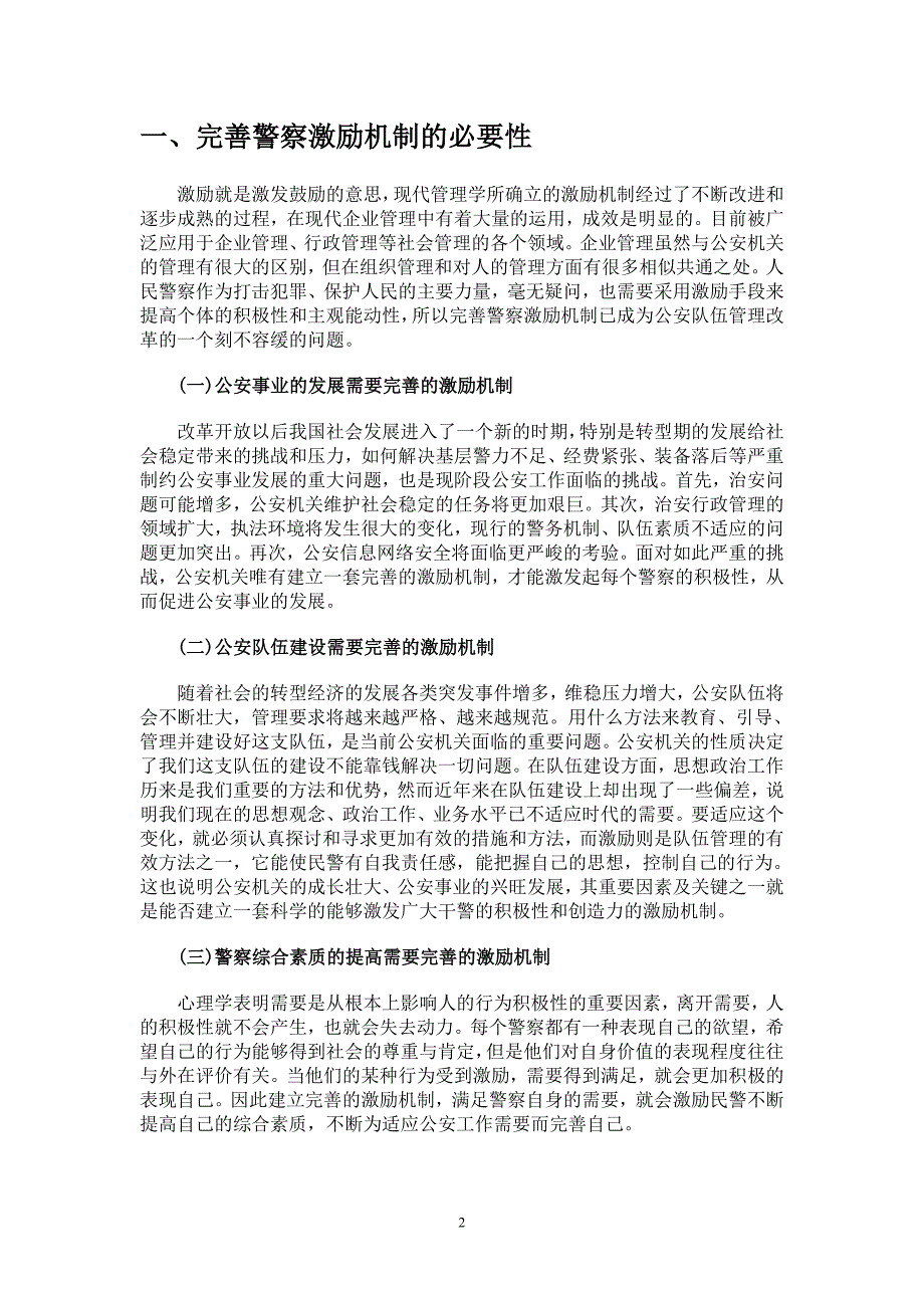 论警察激励机制的构建_第2页