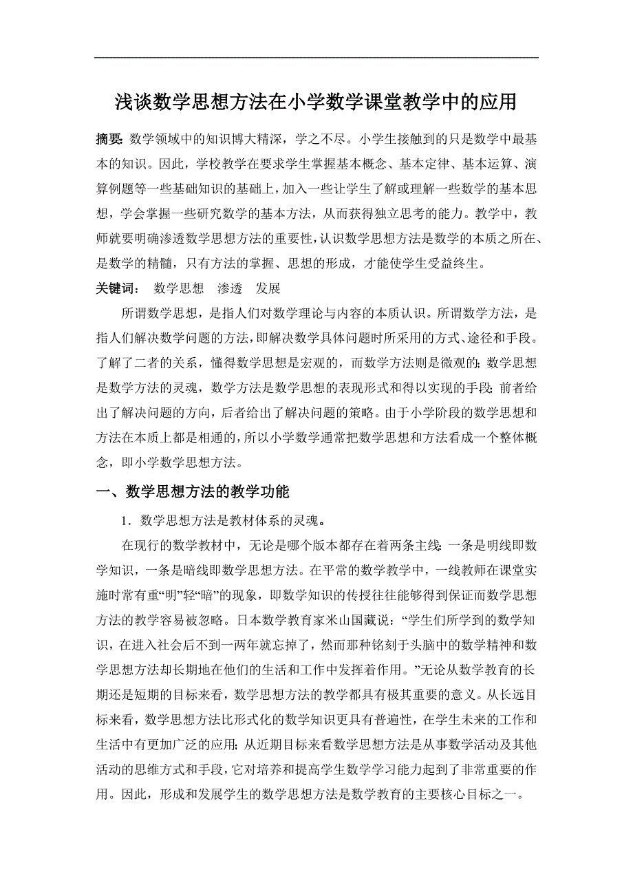 浅谈数学思想方法在小学数学课堂教学中的应用_第1页