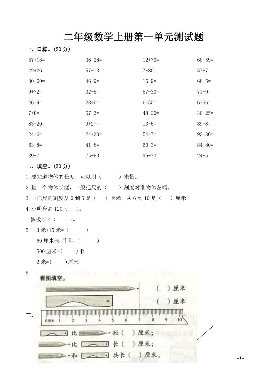 小学二年级数学上册单元测试汇总_第1页