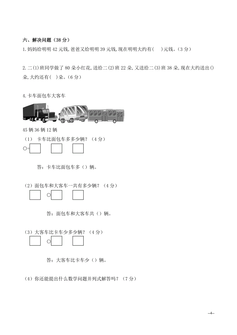 小学二年级数学上册单元测试汇总_第4页