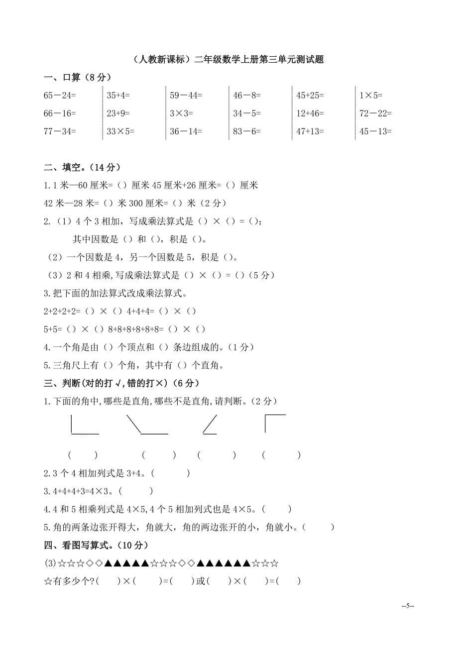 小学二年级数学上册单元测试汇总_第5页